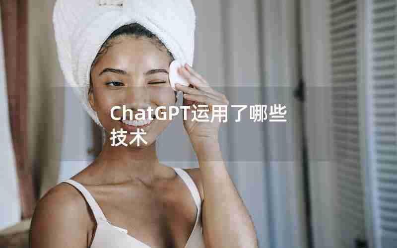 ChatGPT运用了哪些技术