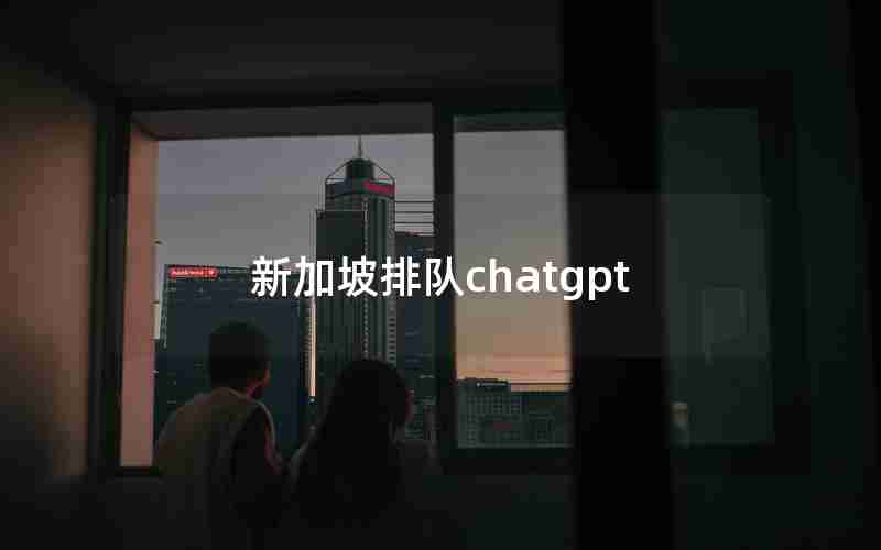 新加坡排队chatgpt