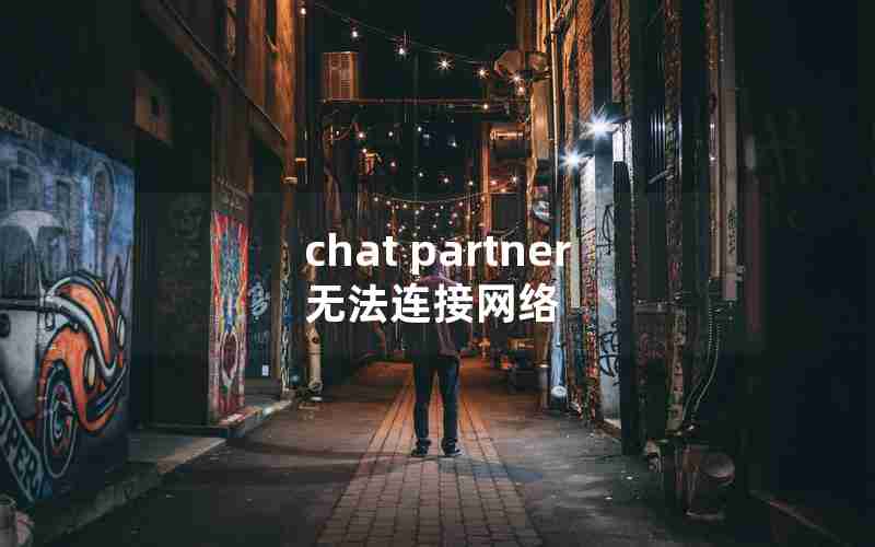 chat partner无法连接网络