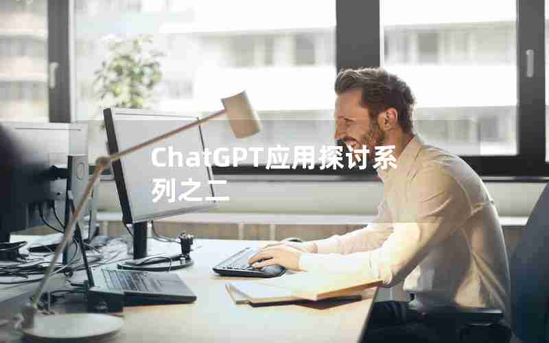 ChatGPT应用探讨系列之二