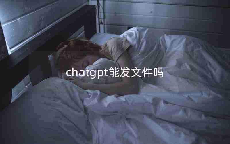 chatgpt能发文件吗