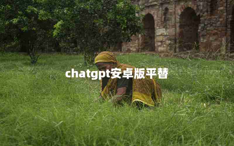 chatgpt安卓版平替