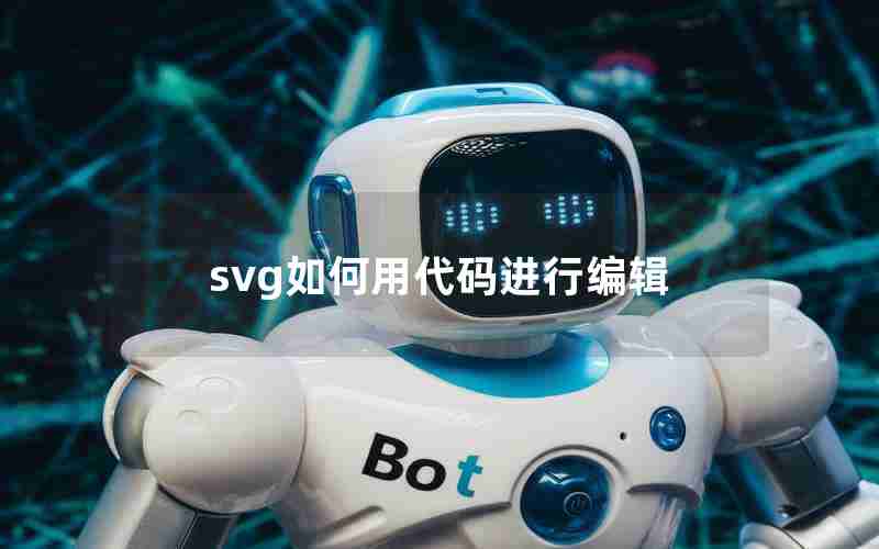 svg如何用代码进行编辑