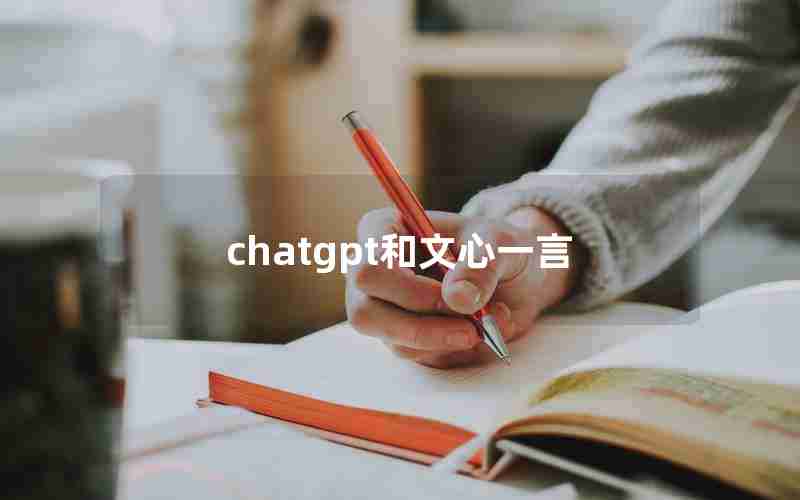 chatgpt和文心一言