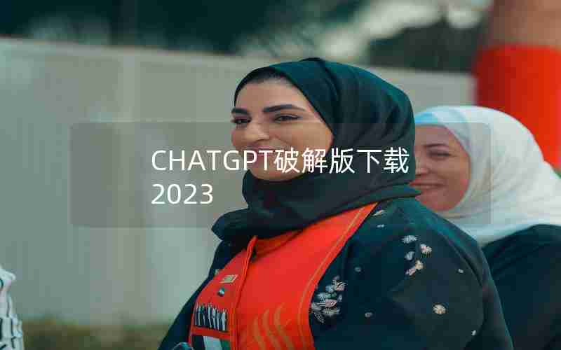 CHATGPT破解版下载2023