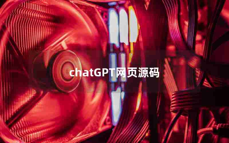 chatGPT网页源码