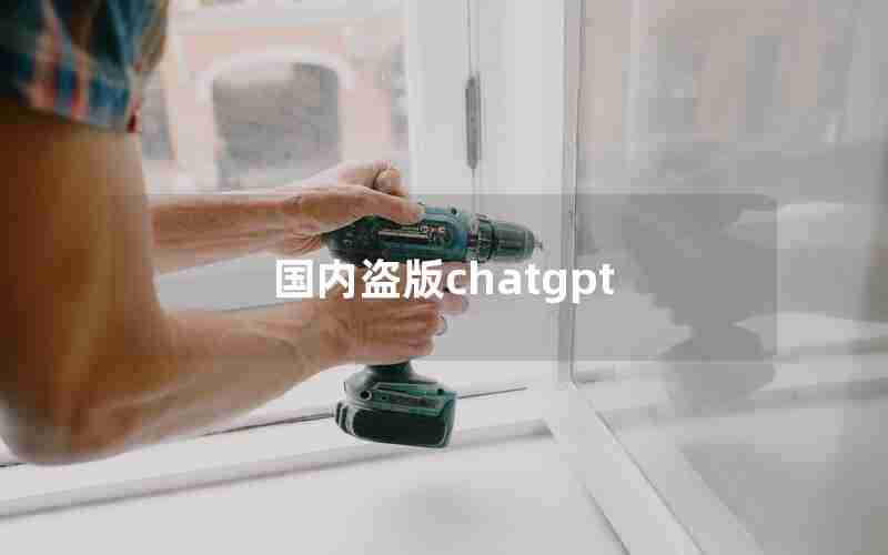 国内盗版chatgpt