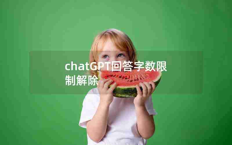 chatGPT回答字数限制解除