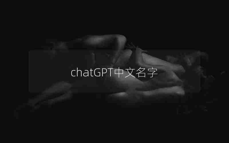 chatGPT中文名字