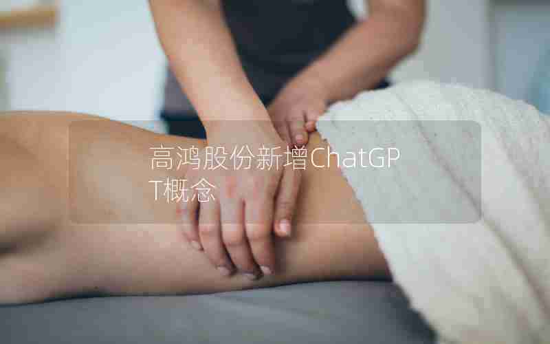 高鸿股份新增ChatGPT概念