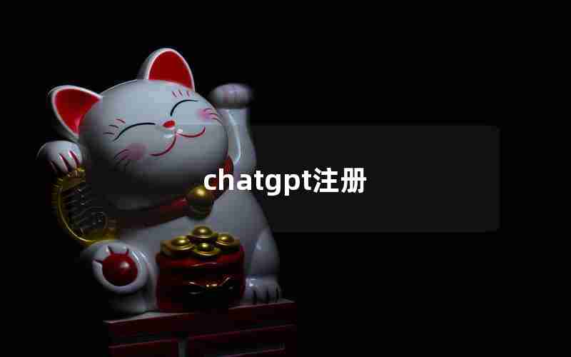 chatgpt注册