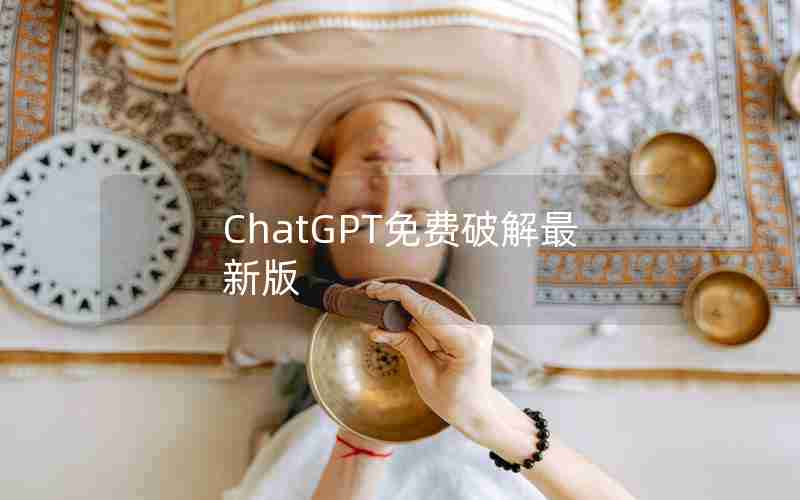 ChatGPT免费破解最新版