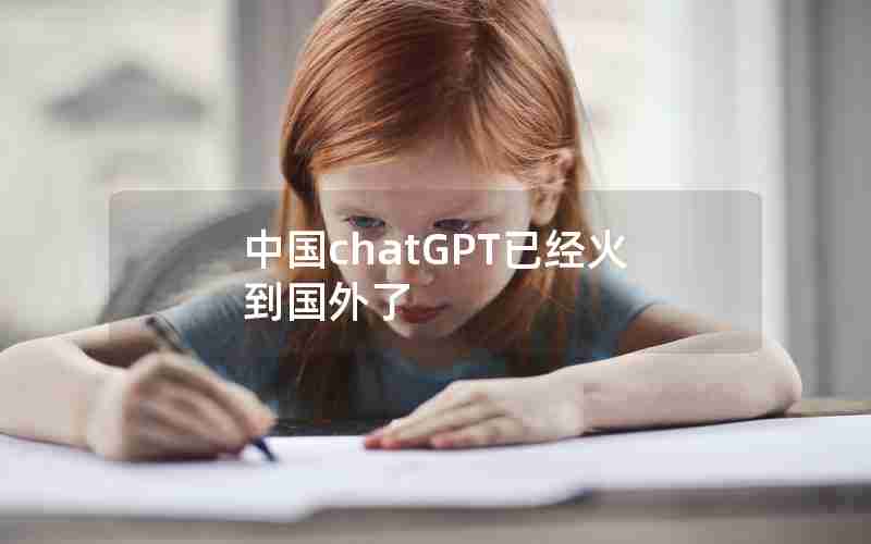 中国chatGPT已经火到国外了