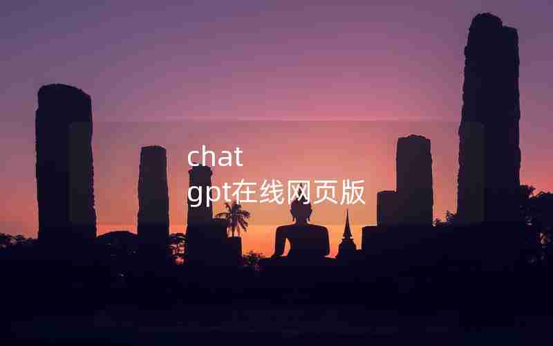 chat gpt在线网页版