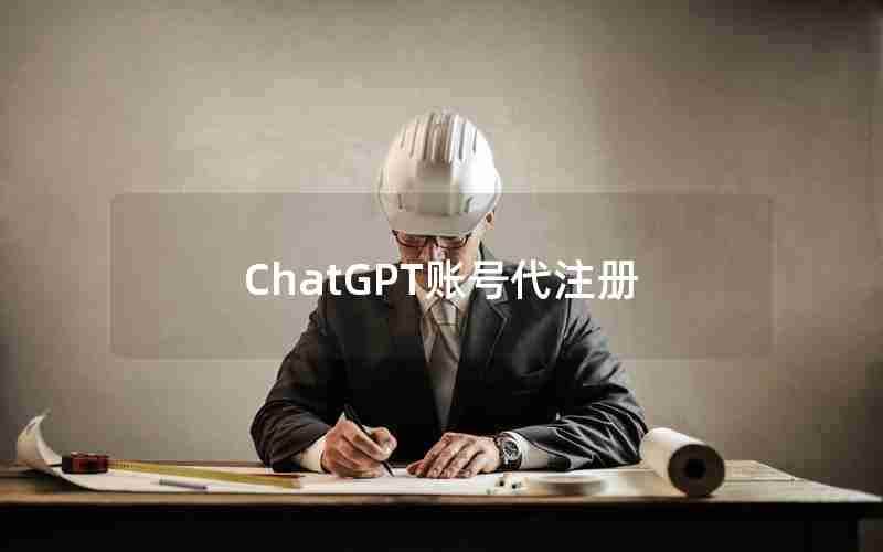 ChatGPT账号代注册