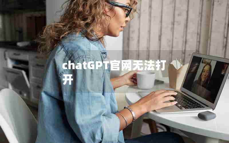 chatGPT官网无法打开