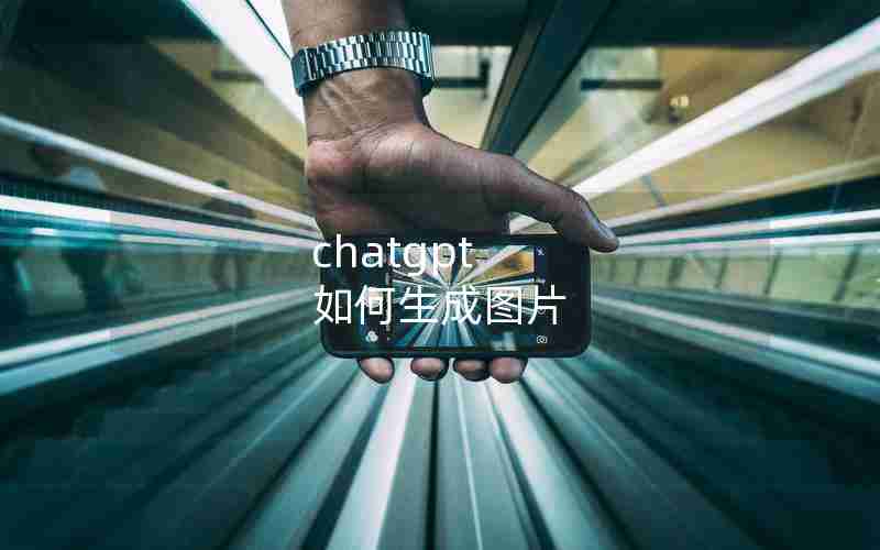 chatgpt 如何生成图片