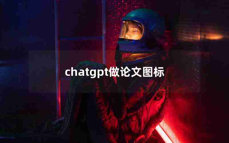 chatgpt做论文图标