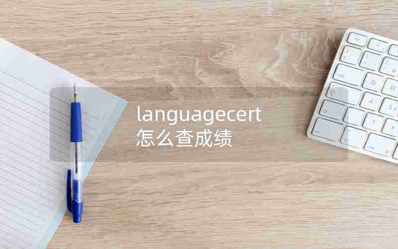 languagecert怎么查成绩