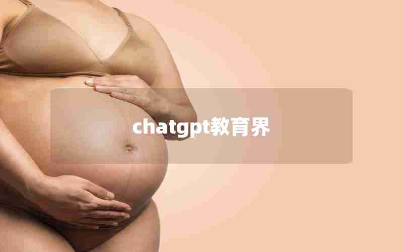 chatgpt教育界