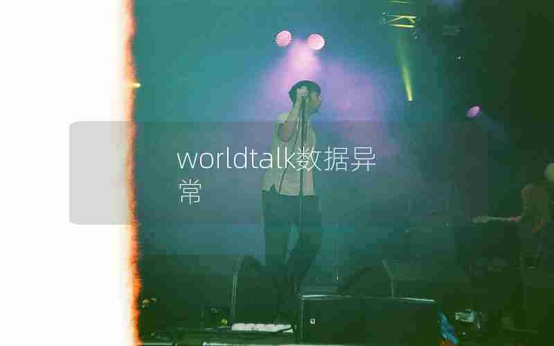 worldtalk数据异常