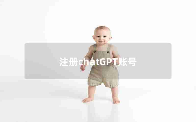 注册chatGPT账号