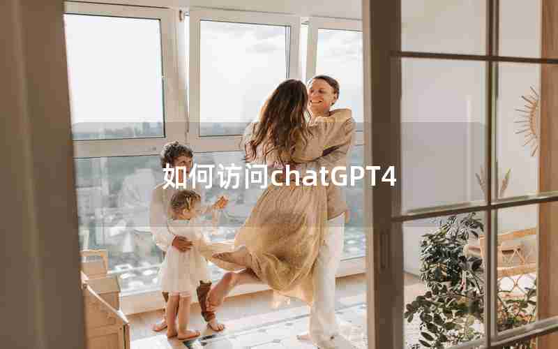 如何访问chatGPT4