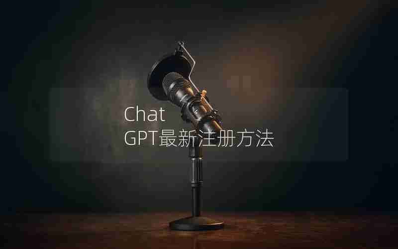 Chat GPT最新注册方法