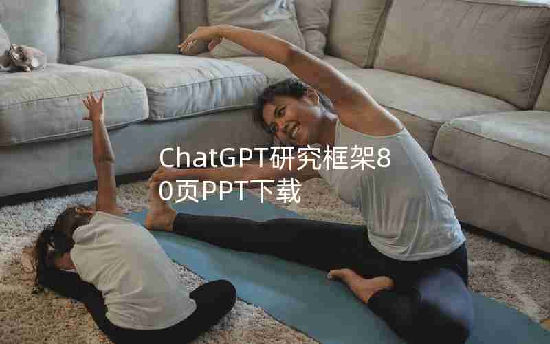 ChatGPT研究框架80页PPT下载