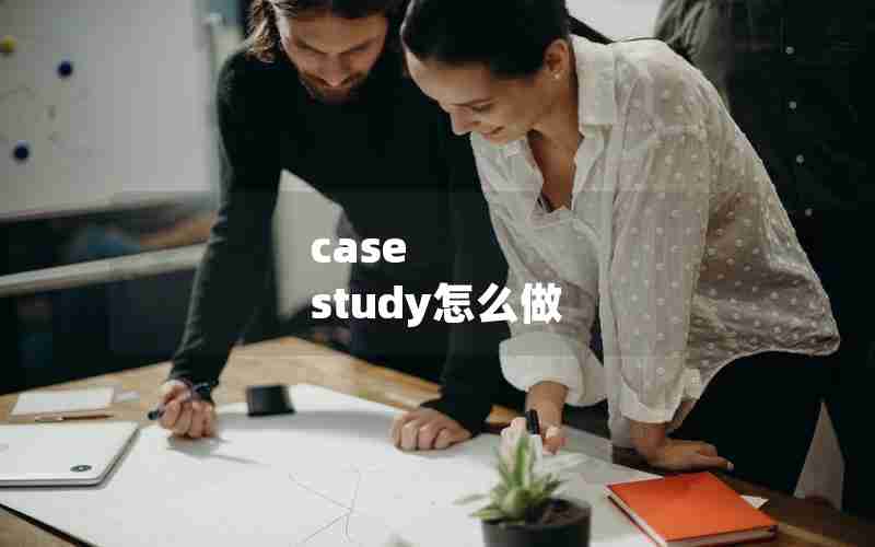 case study怎么做