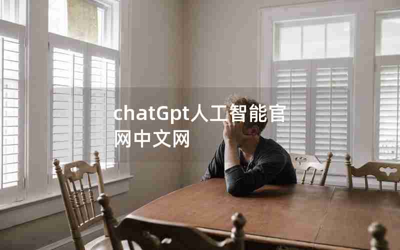 chatGpt人工智能官网中文网