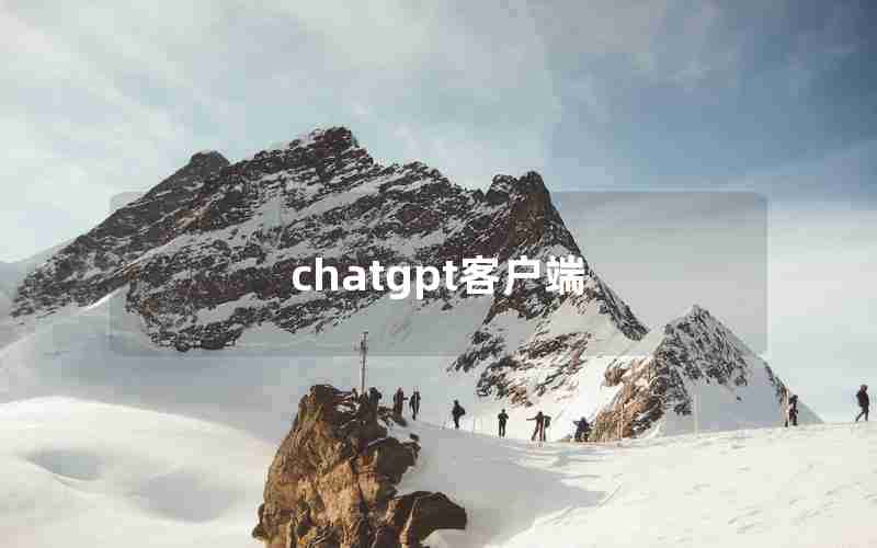 chatgpt客户端,chat gpt在线网页版