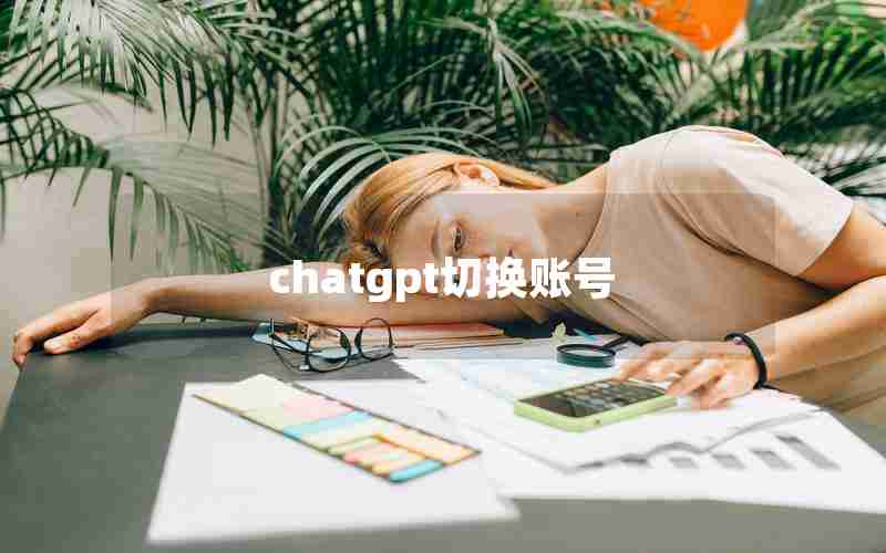 chatgpt切换账号