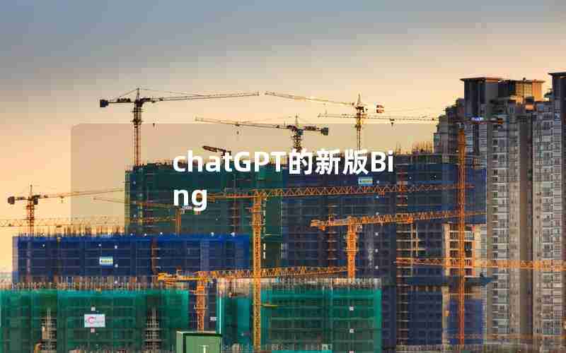 chatGPT的新版Bing