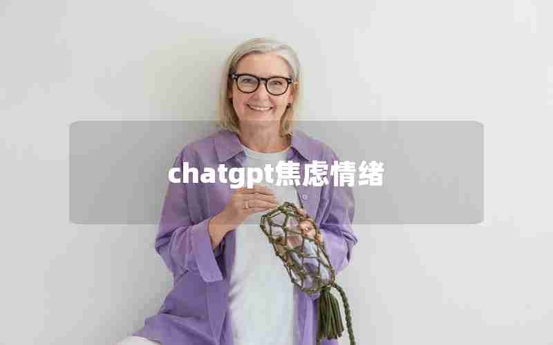 chatgpt焦虑情绪