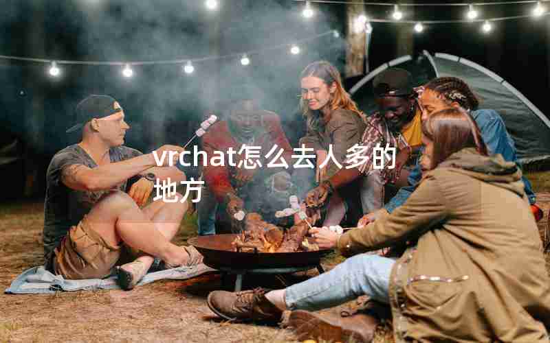 vrchat怎么去人多的地方