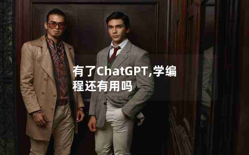 有了ChatGPT,学编程还有用吗