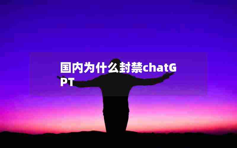 国内为什么封禁chatGPT