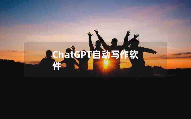 ChatGPT自动写作软件