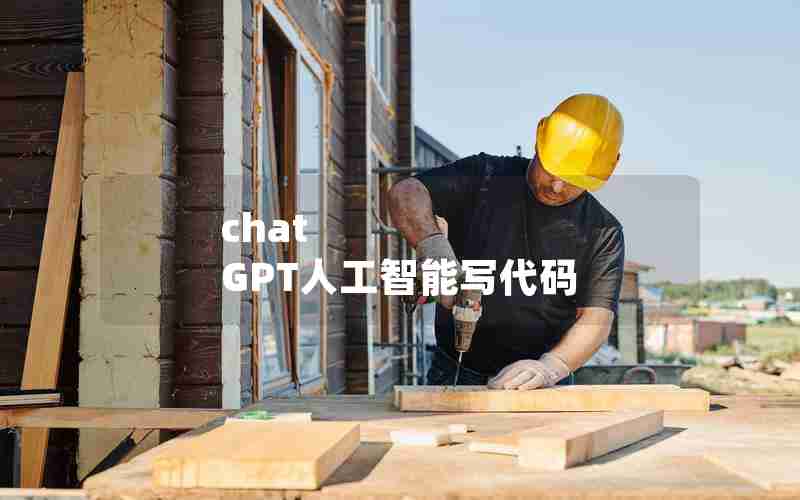 chat GPT人工智能写代码