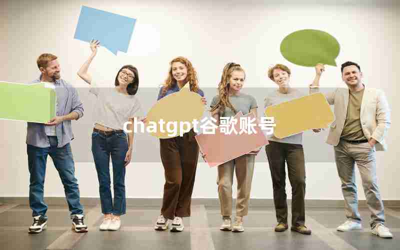 chatgpt谷歌账号