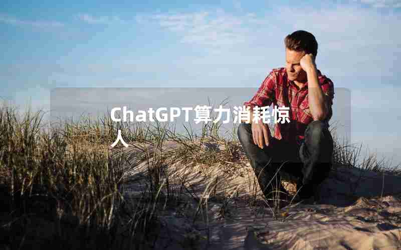 ChatGPT算力消耗惊人