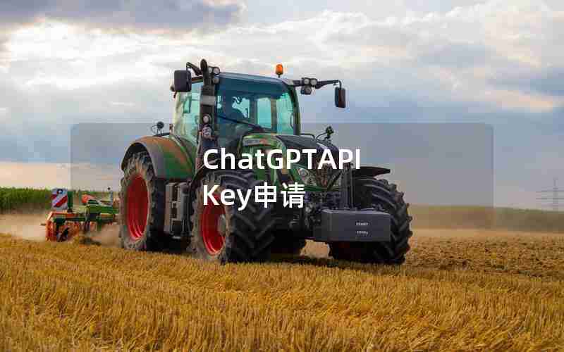 ChatGPTAPI Key申请