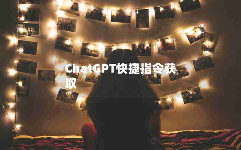 ChatGPT快捷指令获取