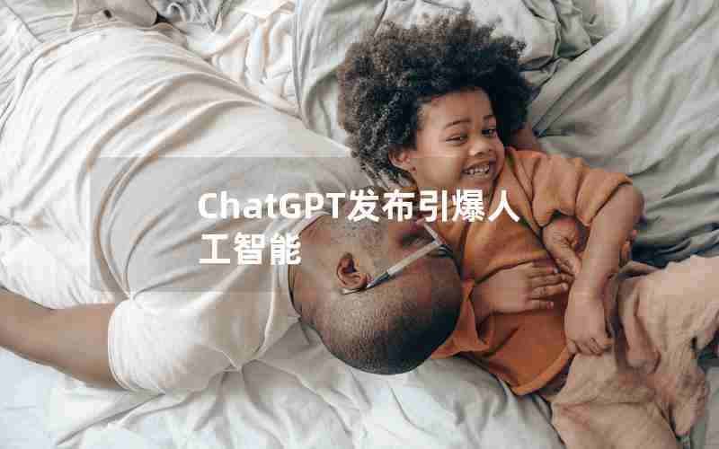 ChatGPT发布引爆人工智能