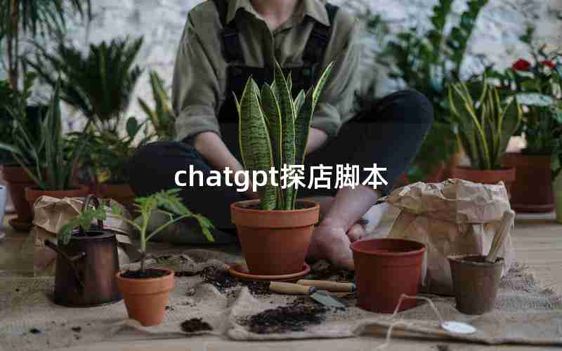 chatgpt探店脚本