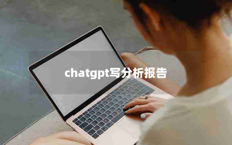 chatgpt写分析报告