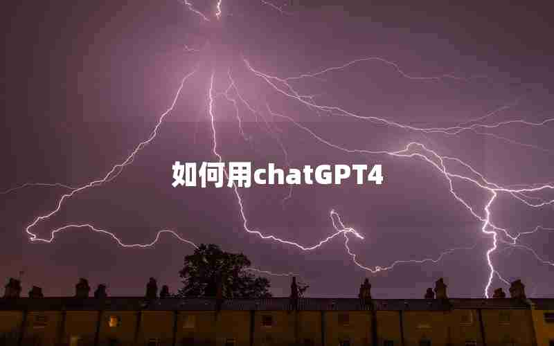 如何用chatGPT4