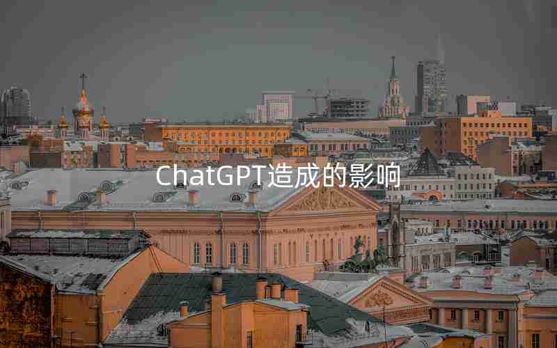 ChatGPT造成的影响