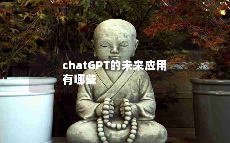 chatGPT的未来应用有哪些